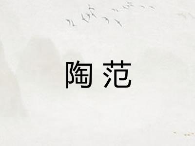 陶范