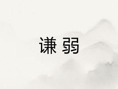 谦弱