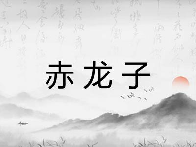 赤龙子
