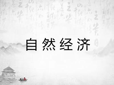 自然经济