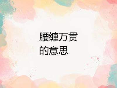 腰缠万贯的意思