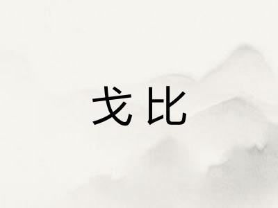 戈比