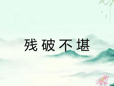 残破不堪
