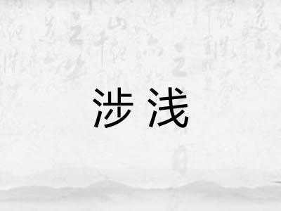 涉浅