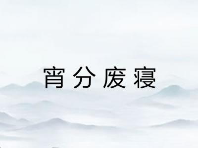 宵分废寝