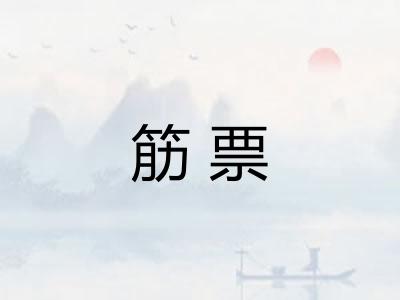 筋票
