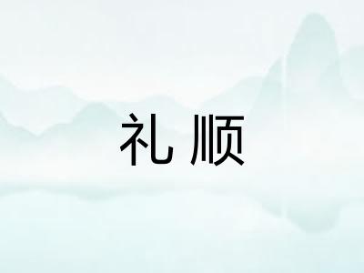 礼顺