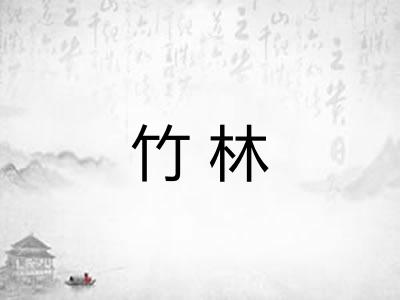竹林