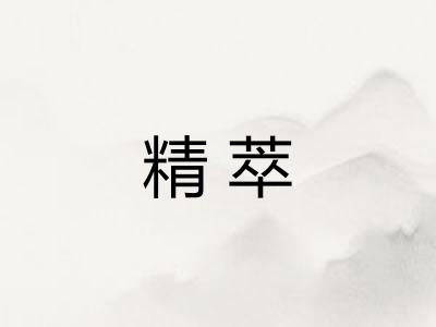 精萃