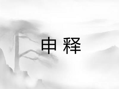 申释
