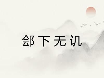 郐下无讥