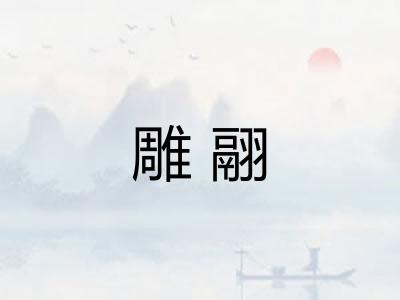 雕翮