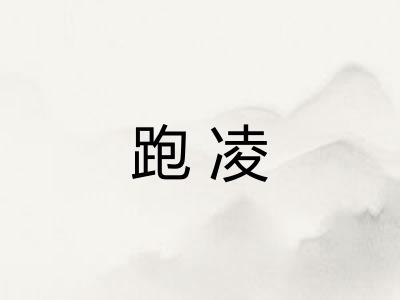 跑凌