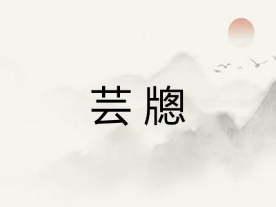 芸牕