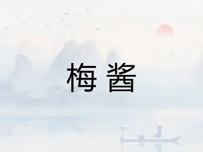 梅酱