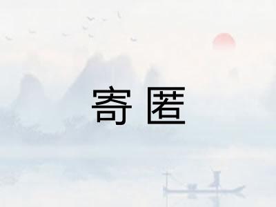寄匿