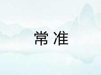 常准