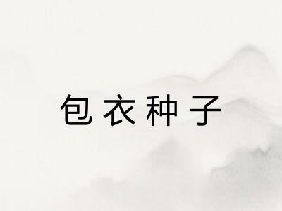 包衣种子