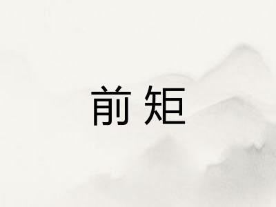 前矩