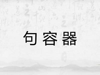句容器