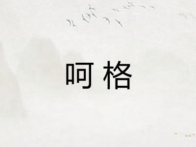 呵格