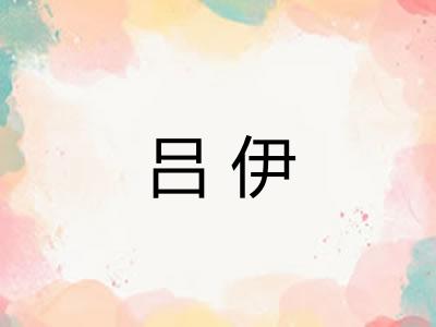 吕伊