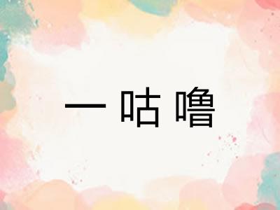 一咕噜