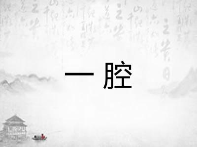 一腔