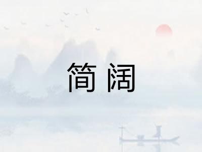 简阔