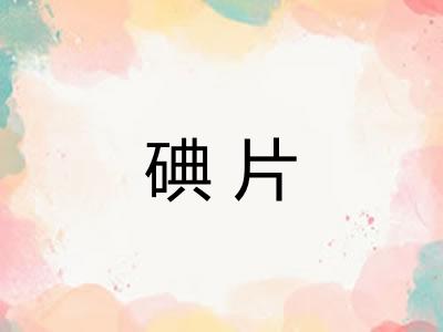 碘片