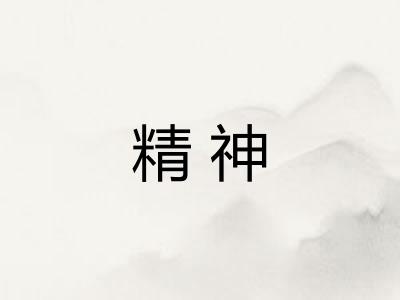 精神