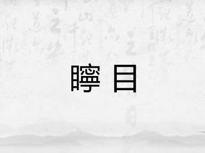 矃目