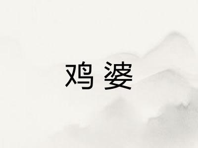 鸡婆