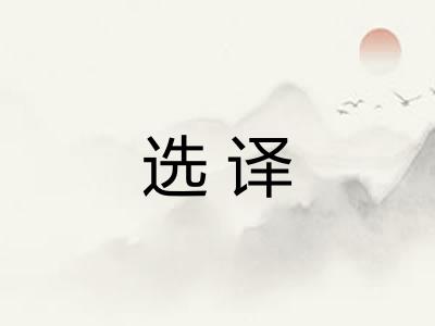 选译