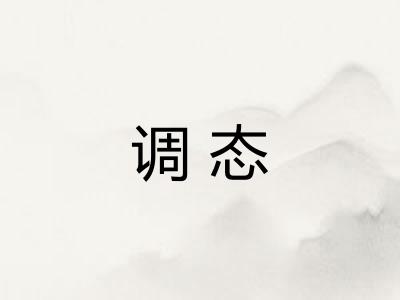 调态