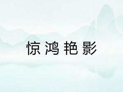 惊鸿艳影