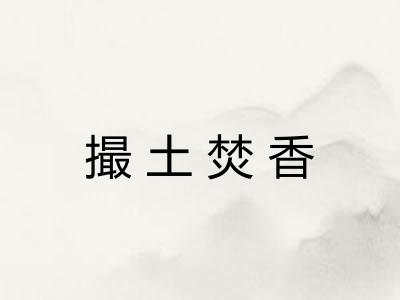 撮土焚香