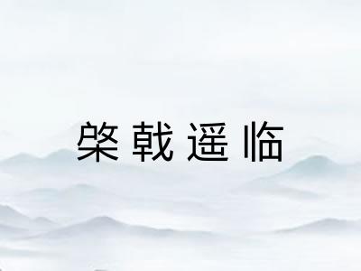 棨戟遥临