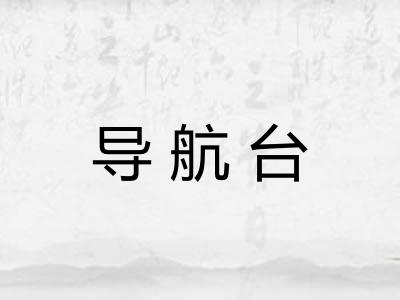 导航台