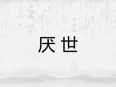 厌世