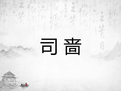 司啬