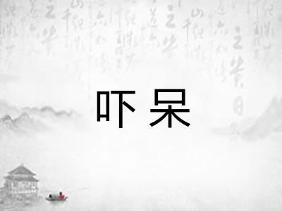 吓呆