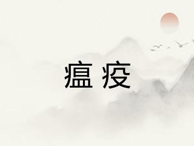 瘟疫