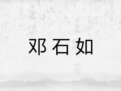 邓石如