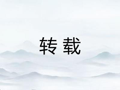 转载