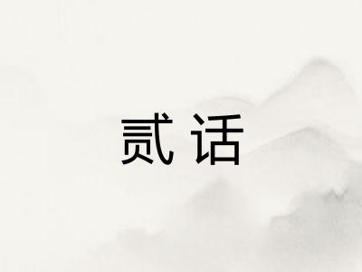 贰话
