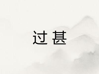 过甚