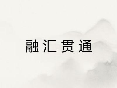 融汇贯通