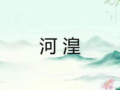 河湟