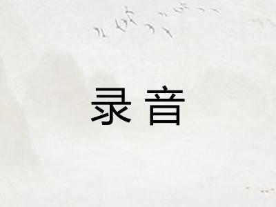 录音